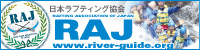 取り組み1　安全なラフティング基準を厳守するRAJ正式加盟