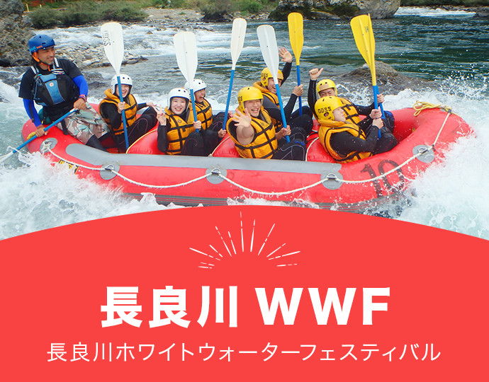 長良川WWF